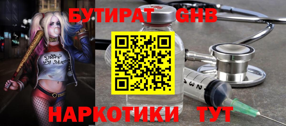 Крымск  БУТИРАТ 99%  БУТИРАТ  Вход с VPN 