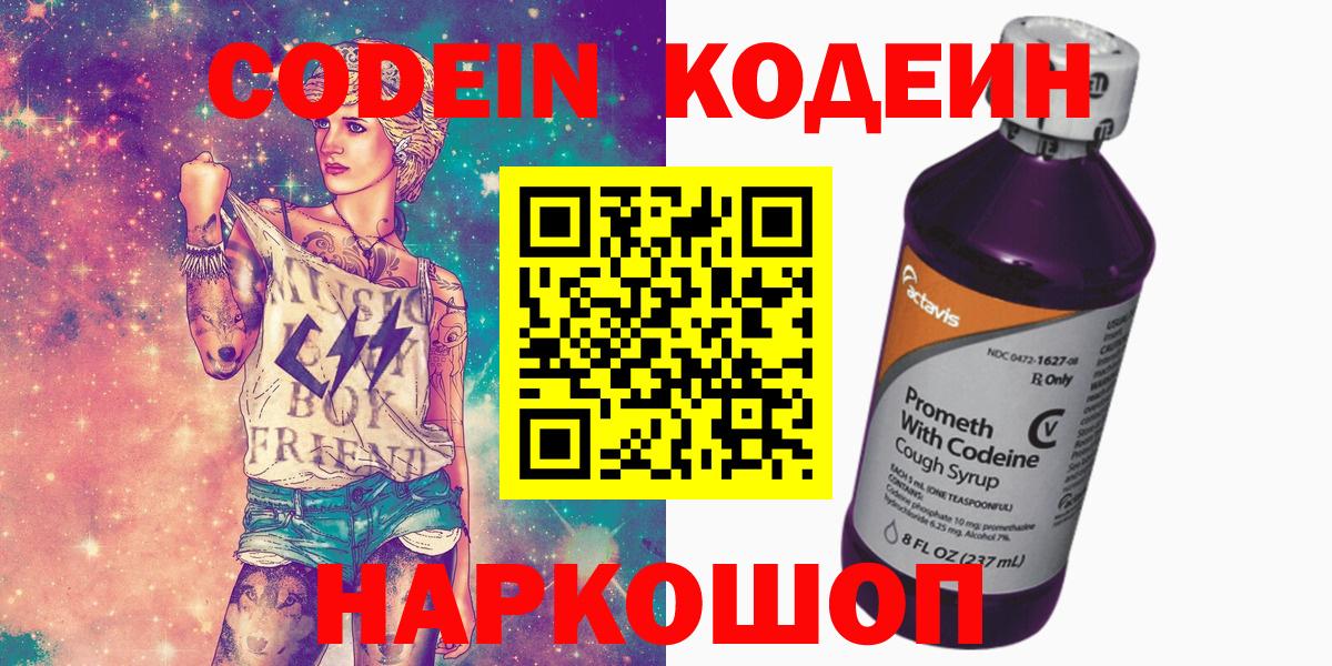 Codein Purple Drank  Вход с VPN  Крымск  Кодеиновый сироп Lean Purple Drank 