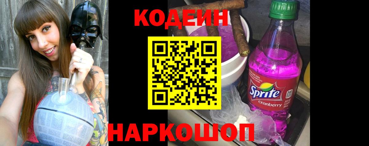 Кодеин напиток Lean (лин) Крымск